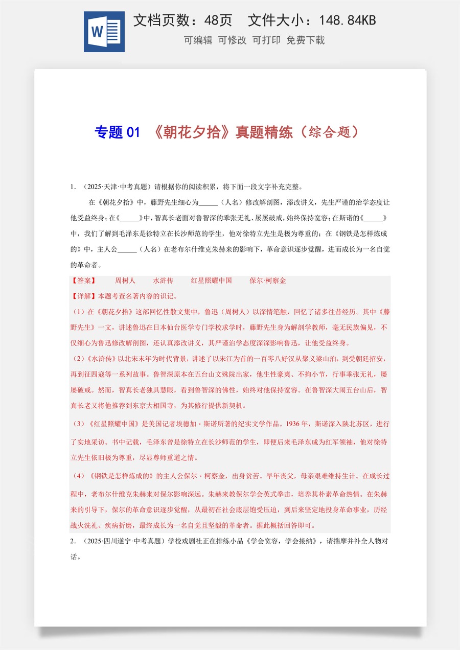 初中-语文-中考语文-名著阅读-专题01 《朝花夕拾》真题精练（综合题）（解析版）.docx